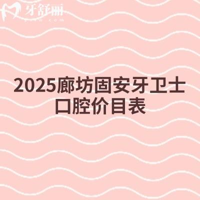 2025廊坊固安牙卫士口腔价目表:补牙拔牙种植牙牙齿矫正镶牙收费不高+地址
