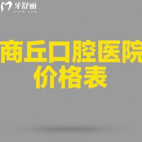 商丘口腔医院价格表在线查询,种牙2980+牙齿矫正5800+