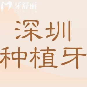 深圳种植牙靠谱医院名单公布！市民信赖的十家种牙医院不踩雷