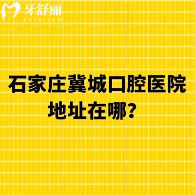 石家庄冀城口腔医院地址在哪？在长安区中山东路|营业时间早8：30-18：00