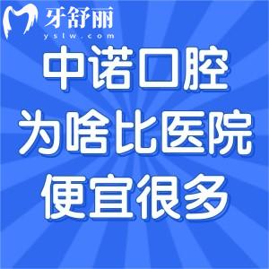 中诺口腔为啥比医院便宜很多?大型专科口腔医院规模化运营机制带来口碑好享受