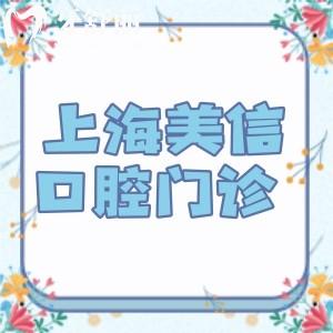 上海美信口腔是正规医院吗?查询资质可知正规靠谱牙科技术好价格还不贵