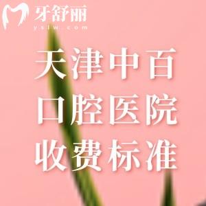天津中百口腔医院收费标准，2025年价格表显示种植牙1680元起+拔牙38元起