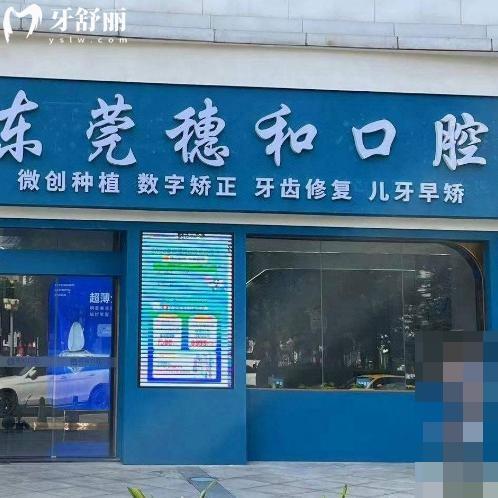 东莞穗和口腔门诊价格表查询:种植牙2980+牙齿矫正6800+根管治疗380+全瓷牙1200+