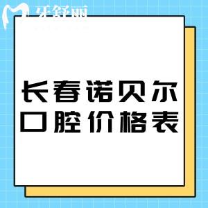 长春诺贝尔口腔医院价格表2025:种植牙2280+牙齿矫正7800+补牙88+洗牙29+