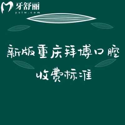 新版重庆拜博口腔收费标准,查询补牙矫正根管修复儿牙等价格