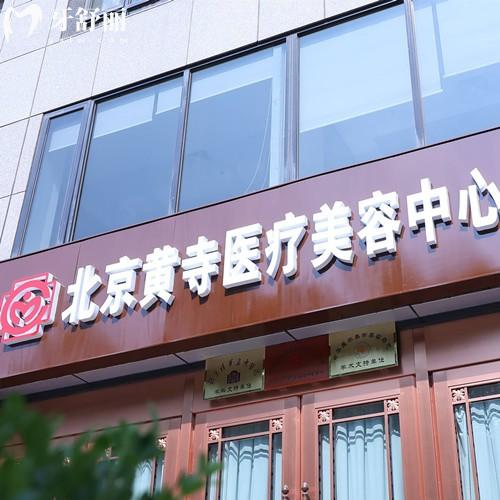北京黄寺整形外科医院地址+电话查询,位于朝阳区黄寺大街|可以24小时电话预约