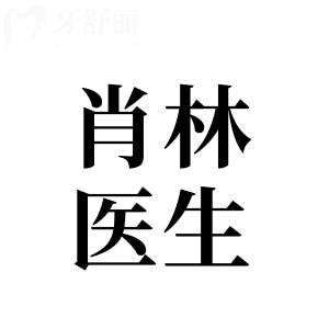 重庆肖林医生个人简介(正颌/磨骨手术实例多,国内排名前5),患者夸技术高超