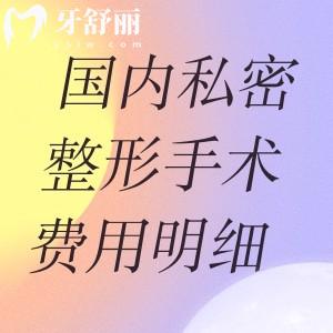 国内私密整形手术费用明细:缩阴紧致/阴唇矫正/产后修复等价格全附口碑医院名单