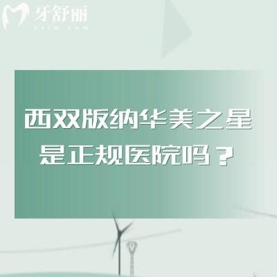 西双版纳华美之星是正规医院吗?医疗团队+医生设备+口腔服务+环境一览
