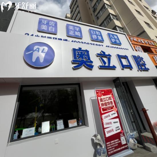张家口奥立口腔