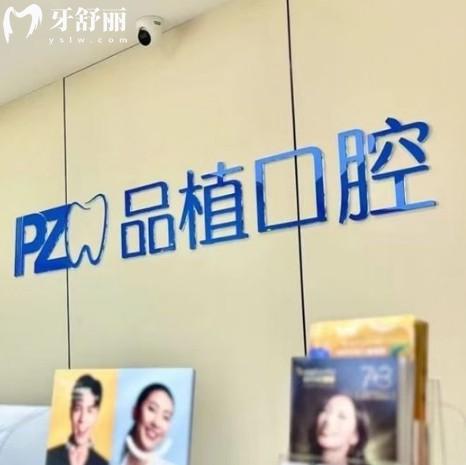 南通品植口腔诊所