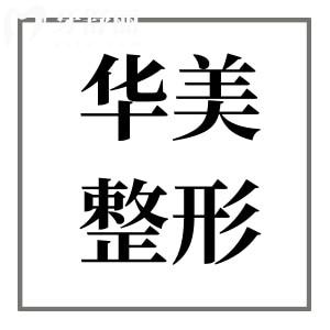 【合肥华美整形医院医生介绍】朱德刚-赵辑-杨鹏-张瑞鹏等皆可在线预约