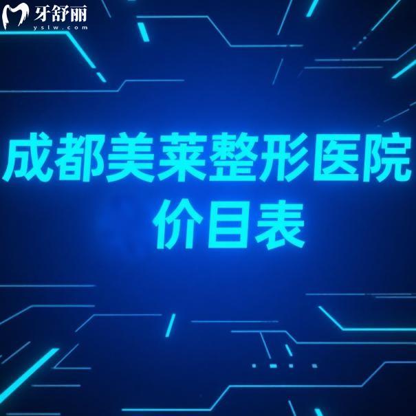 2025成都美莱整形医院价目表大公开!眼鼻胸吸脂全项目价格+医生推荐,看完不踩坑!