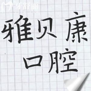2025雅贝康口腔医院价格表(收费不贵)种植牙|正畸|补牙|拔牙|根管|洗牙等费用下降