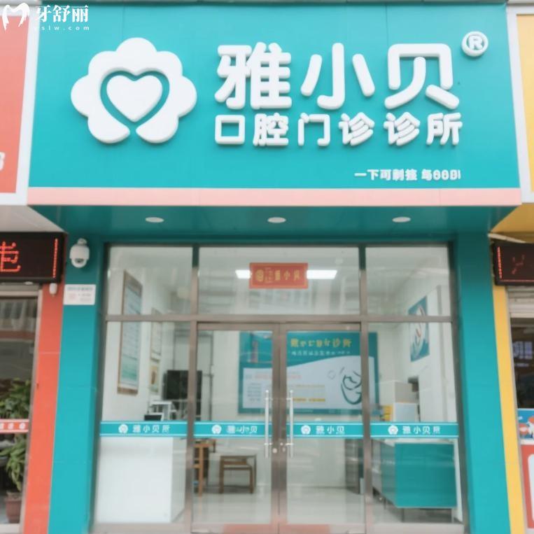 呼和浩特雅小贝口腔门诊部