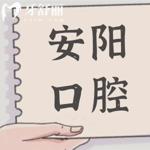 2025安阳口腔医院收费价目表查询,有种植牙/正畸/补牙/镶牙及美白等费用明细