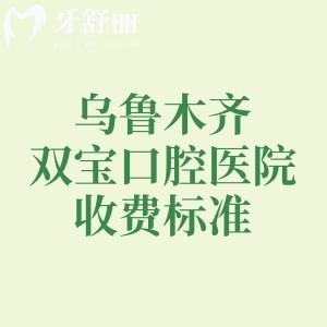 乌鲁木齐双宝口腔医院收费标准,分享种植牙/补牙/拔牙/牙冠/牙齿矫正价格表