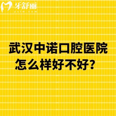 武汉中诺口腔医院怎么样好不好?医院擅长矫正种牙修复等性价比还巨高