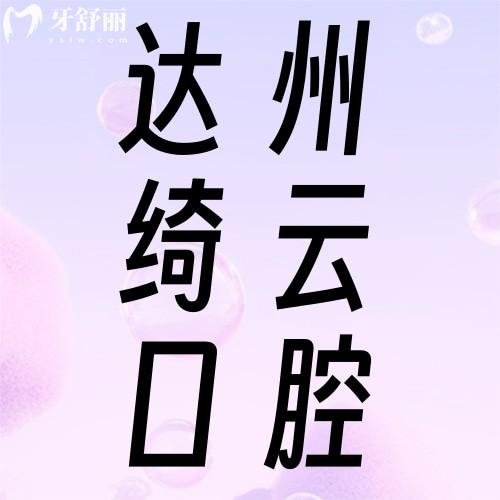 达州绮云口腔种植牙齿怎么样?达州种牙医院真实探访多少钱!