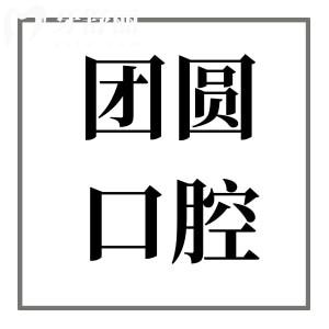 营口团圆口腔医院地址站前区,正规二级连锁|规模大设备全|种植正畸好还不贵