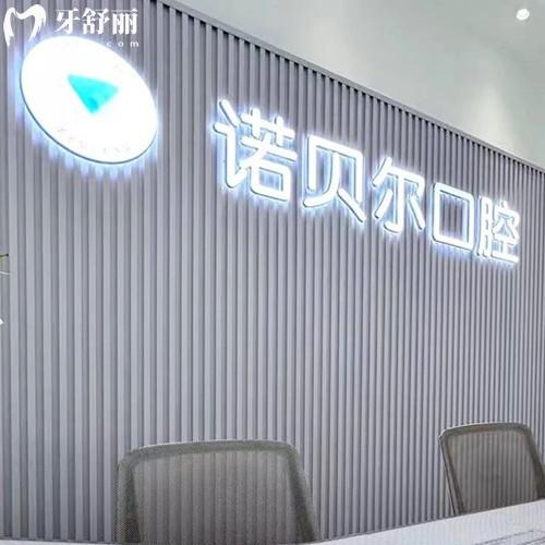 长春诺贝尔口腔2025年收费标准揭晓,拔智齿199|种植牙1580|隐形矫正15000元起