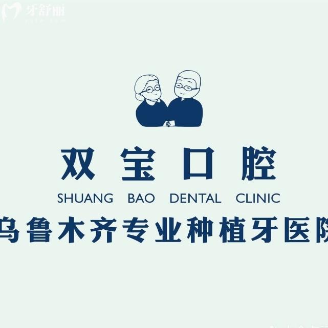乌鲁木齐双宝口腔是正规医院吗？现代牙科种牙矫正靠谱附详细地址