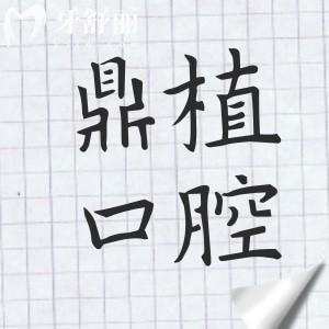 2025鼎植口腔种植牙收费标准(透明无套路)单颗低至1880元,,半口1.8万全口4万