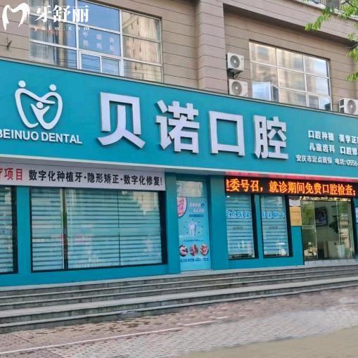 2025安庆贝诺口腔收费价目表:种植牙2280+矫正10000+补牙99+收费平价