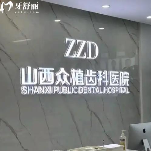 西郊众植属于什么档次？中高端齿科在上海/重庆/太原等都有分院