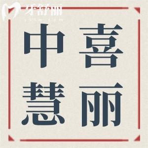 中喜慧丽口腔患者评价汇总：服务质量、就诊体验、收费水平大揭秘