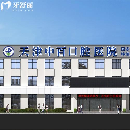 天津中百口腔医院是几级医院？二级口腔专科医院挺正规分享地址+交通路线