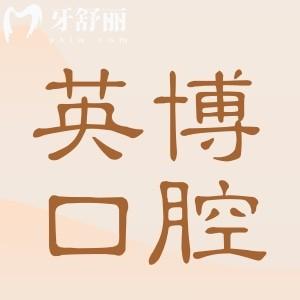 英博口腔上海总院+分院地址电话-营业时间-医生简介-看牙优势-口碑评价