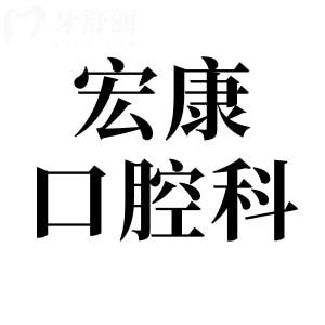 上海宏康医院口腔科好不好?从资质|看牙水平|医生实力|市民口碑看都是正规的