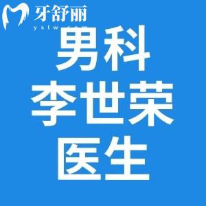 男科李世荣医生在哪家医院?坐诊重庆星荣整形外科医院做男科私密生殖器手术很出名