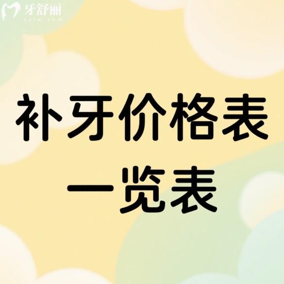 2025补牙价格表一览表:查看成人树脂补牙200+儿童树脂补牙100+嵌体补牙1000+