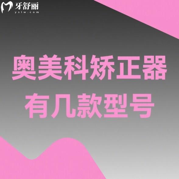 奥美科矫正器有几款型号？4种型号，分别介绍不同型号矫正疗效及价格表