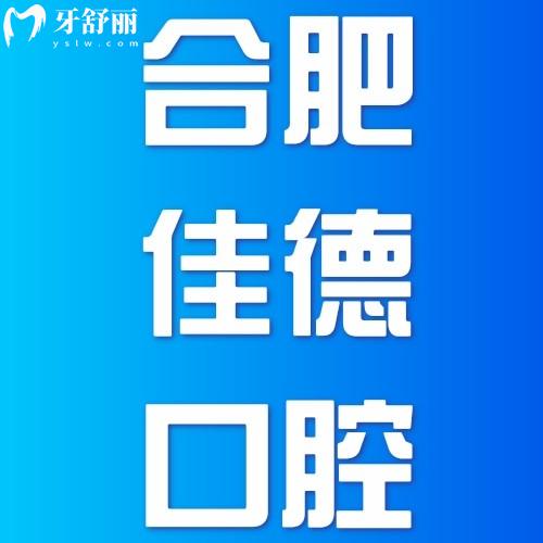 合肥佳德口腔门诊部怎么样?6家分院就近选,医生团队和价格表公布