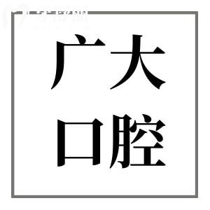 广州广大口腔医院地铁路线在线查:荔湾|越秀|海珠|天河|悦汇到院地址+预约电话…