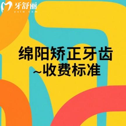 2025绵阳矫正牙齿收费标准,金属牙套3800+隐形牙套9800+