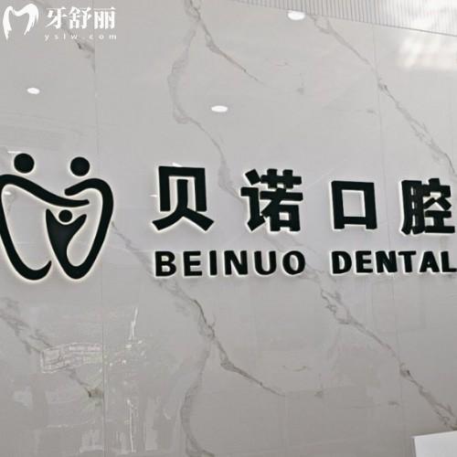 安徽安庆贝诺口腔门诊部