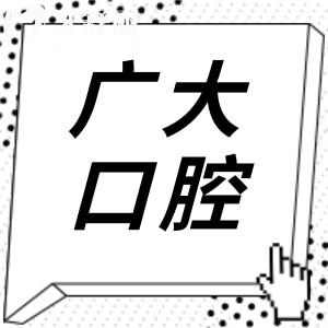 广州广大口腔医院种牙多少钱?2025价格表:韩系1358+/瑞士3900+半口|全口都有下调