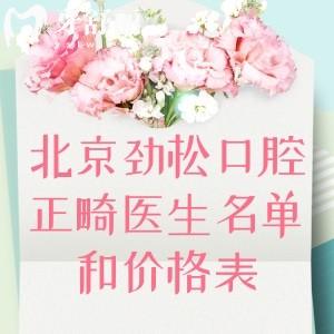 2025北京劲松口腔医院正畸医生名单和价格表!技术口碑好不好看过便知