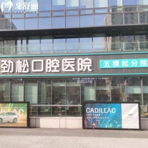 北京劲松口腔五棵松分院电话010881|地址在复兴路69号|需要预约