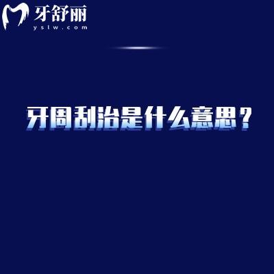 牙周刮治是什么意思？对牙周组织的深度清洁和治疗手段（点击查看详情）