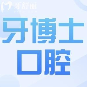上海牙博士口腔医院是正规医院吗?当然,一城两院就诊便捷|技术成熟口碑好