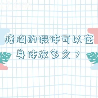 隆胸的假体可以在身体放多久?一文揭秘使用时长与关键因素