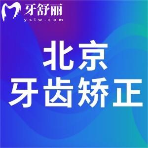 北京牙齿矫正价格价目表及医院排名更新:详细北京正畸价格多少钱一览可知