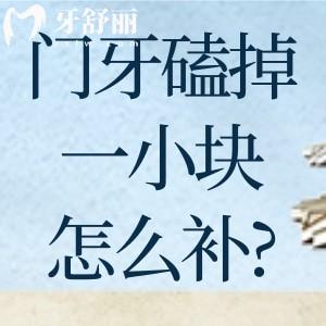 门牙磕掉一小块怎么补?门牙缺损不同程度的修复方法有哪些快来了解!