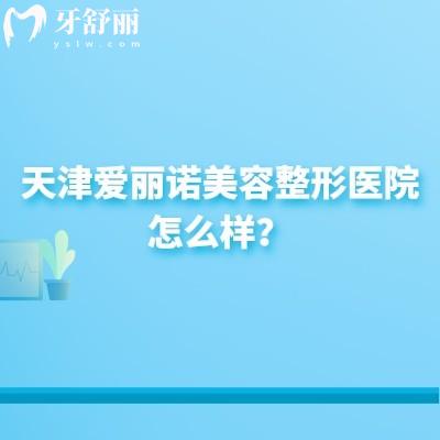 天津爱丽诺美容整形医院怎么样?简介+医院实力+擅长项目优势等分享